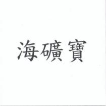 海礦寶