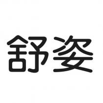 舒姿