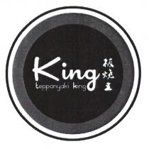 板燒王及圖 King teppanyaki king