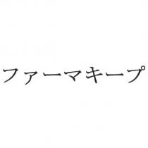 ファ一マキ一プ