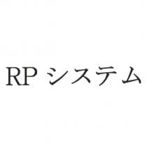 RP システム
