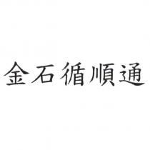 金石循順通