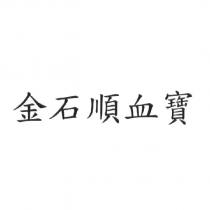 金石順血寶