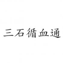 三石循血通