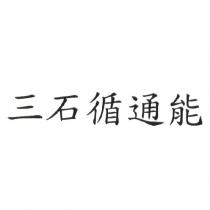三石循通能