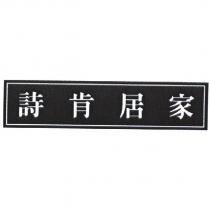 詩肯居家及圖