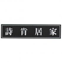 詩肯居家及圖