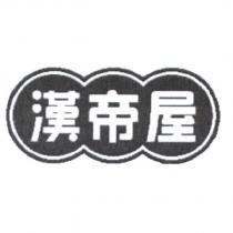 漢帝屋及圖