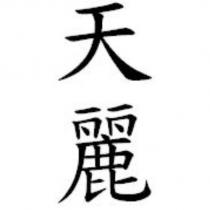 天麗