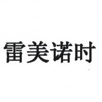 雷美諾時