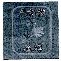 天祿堂金磚及圖