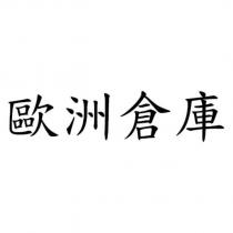 歐洲倉庫