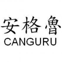 安格魯 canguru