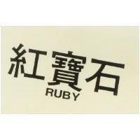 紅寶石 RUBY