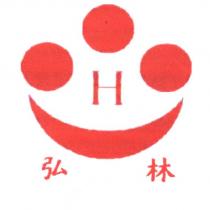 弘林 H 及圖