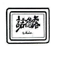 諾德露 NODOR