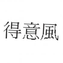 得意風