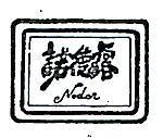 諾德露 NODOR 