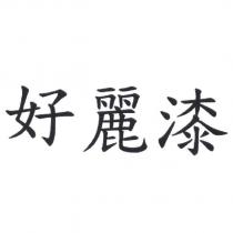 好麗漆