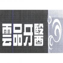 雲品牙醫 及圖