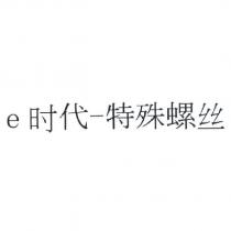 e 時代-特殊螺絲