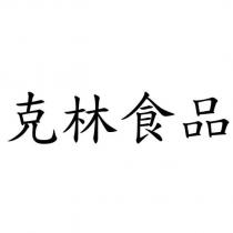 克林食品