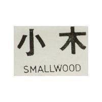 小木 SMALLWOOD 