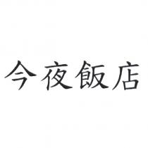 今夜飯店