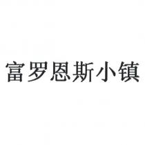 富羅恩斯小鎮