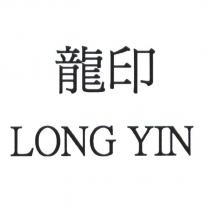 龍印 LONG YIN