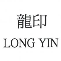 龍印 LONG YIN