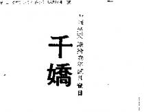 千嬌