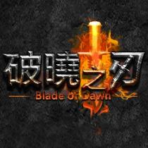 破曉之刃 Blade of Dawn 及圖