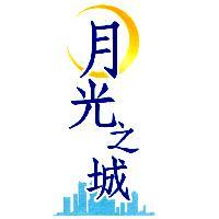 月光之城