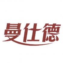曼仕德