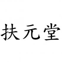 扶元堂