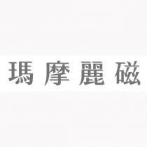 瑪摩麗磁