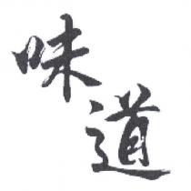 味道
