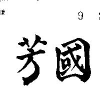 國芳