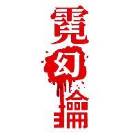霓幻鑰