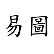 易圖