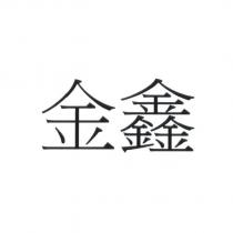金鑫文字商標
