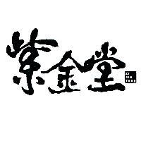 紫金堂 Zi Jin Tang