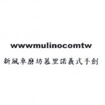 wwwmulinocomtw 新風車磨坊慕里諾義式手創