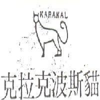 克拉克波斯 KARAKAL 