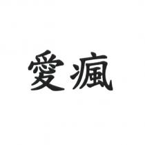 愛瘋