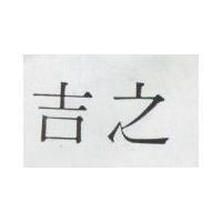 吉之