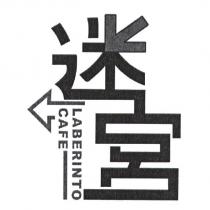 迷宮及圖 LABERINTO CAFE