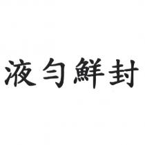 液勻鮮封