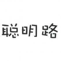 聰明路